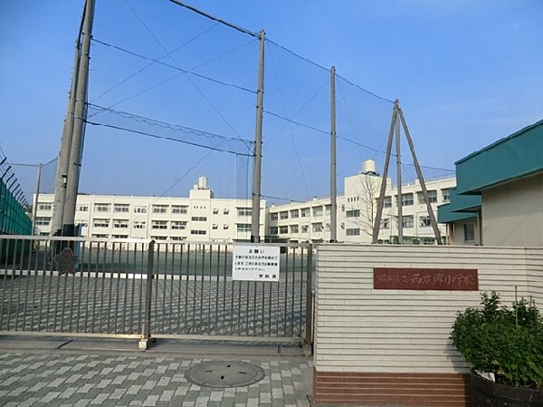 西本郷小学校(西本郷小学校まで120ｍ)