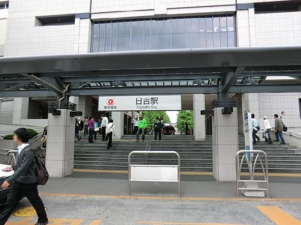 東京急行電鉄東横線日吉駅(東京急行電鉄東横線日吉駅まで2200m)