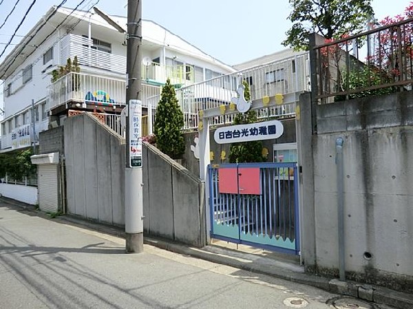 日吉台光幼稚園(日吉台光幼稚園まで400m)