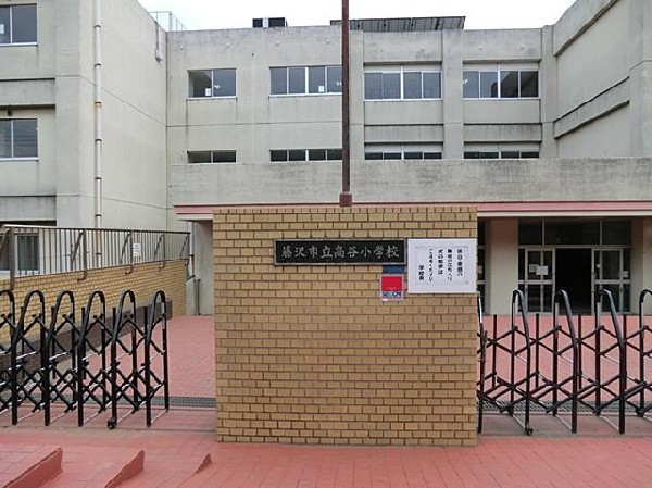 藤沢市立高谷小学校(藤沢市立高谷小学校まで300m)