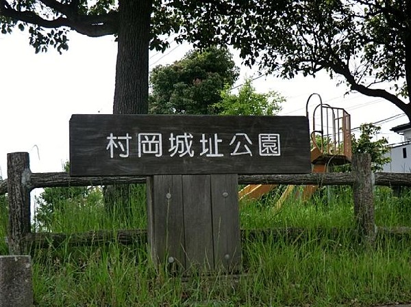 村岡城址公園(村岡城址公園まで900m)