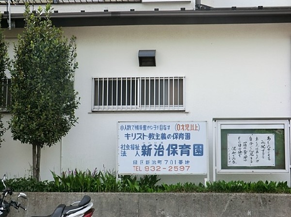 新治保育園(新治保育園まで350ｍ)