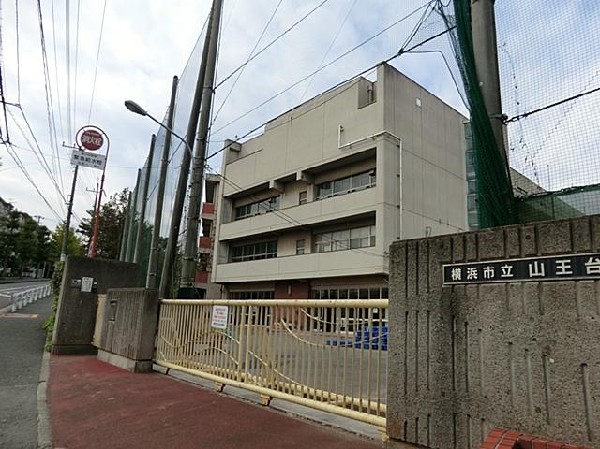 横浜市立山王台小学校(横浜市立山王台小学校まで550m)