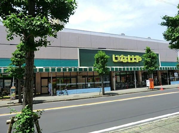 いなげや大和桜ヶ丘店