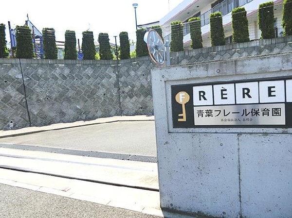 青葉フレール保育園(青葉フレール保育園まで900m 保育園近くで通園安心です♪)