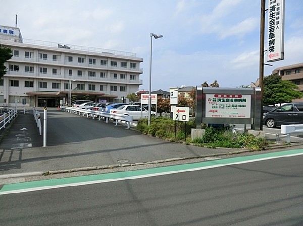 済生会若草病院