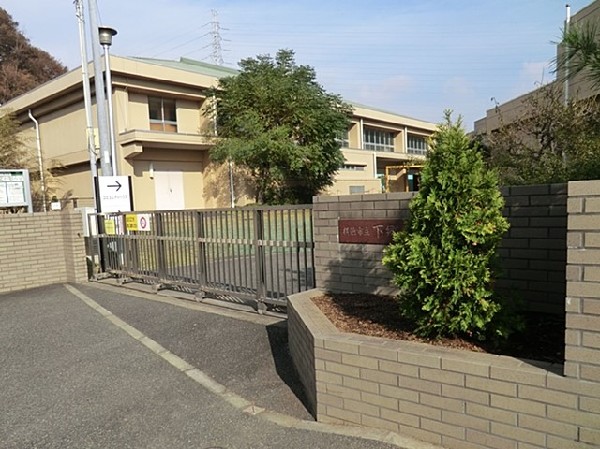 横浜市立下郷小学校(横浜市立下郷小学校まで650ｍ)