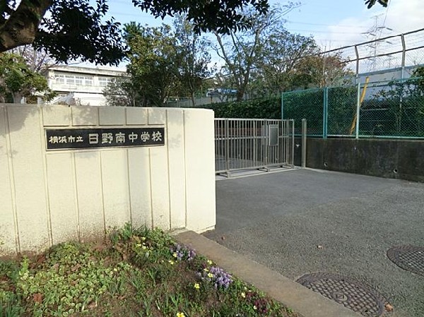 横浜市立日野南中学校(横浜市立日野南中学校まで850m)