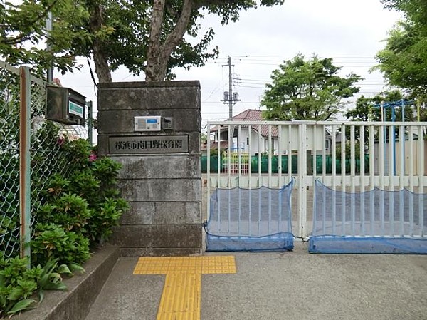 横浜市南日野保育園(横浜市南日野保育園まで850m)