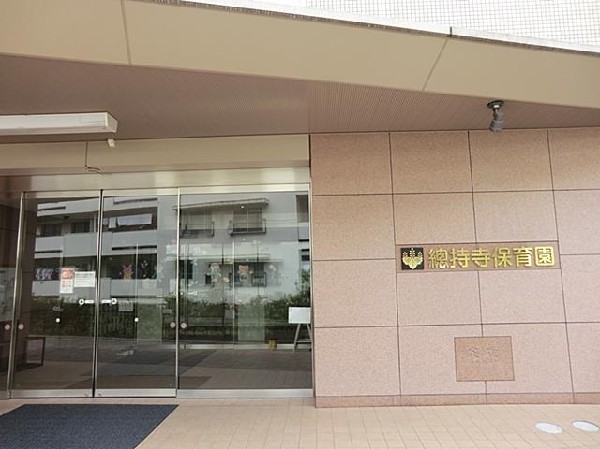総持寺保育園(総持寺保育園まで1500m)