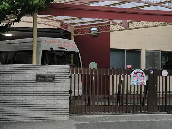 樽町白梅幼稚園(樽町白梅幼稚園まで2100ｍ)