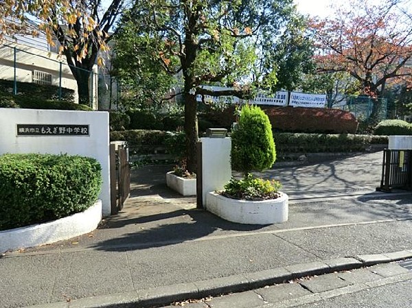 横浜市立もえぎ野中学校(横浜市立もえぎ野中学校まで300m)