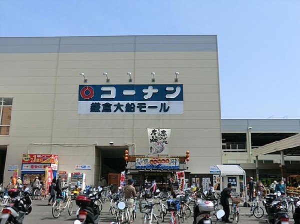 ホームセンターコーナン鎌倉大船店(ホームセンターコーナン鎌倉大船店まで1600m)