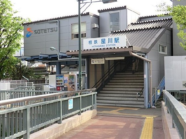 相模鉄道星川駅(相模鉄道星川駅まで550m)
