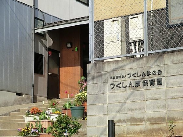 つくしんぼ保育園(つくしんぼ保育園まで1500m)
