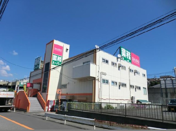 業務スーパー上大岡店(業務スーパー上大岡店まで1000m)