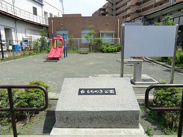 台もちのき公園(台もちのき公園まで600m)