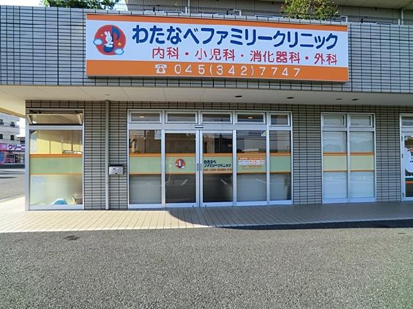 わたなべファミリークリニック(わたなべファミリークリニックまで500m)