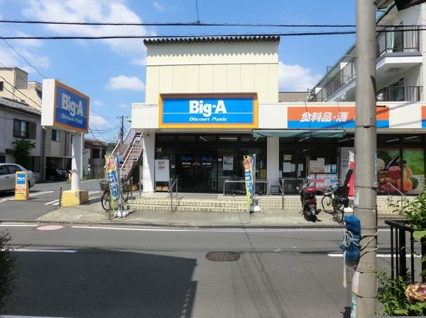 ビッグ・エー横浜大岡店(ビッグ・エー横浜大岡店まで550m)
