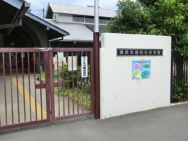 釜利谷保育園(釜利谷保育園まで300m)