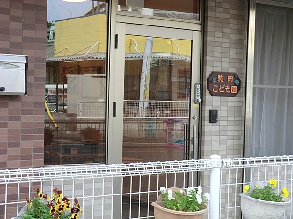 駒岡こども園(駒岡こども園まで1700ｍ)