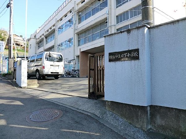 横浜市立日下小学校(横浜市立日下小学校まで650m 小学校近く♪お子様も通学も安心です♪)