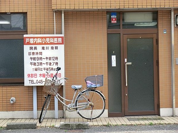 戸塚内科小児科医院(戸塚内科小児科医院まで1100m)