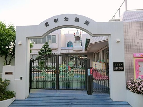 英明幼稚園(英明幼稚園まで650m)