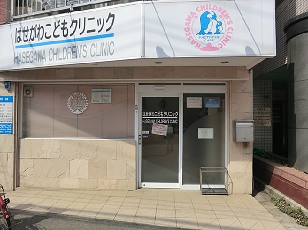 はせがわこどもクリニック(はせがわこどもクリニックまで1300ｍ)