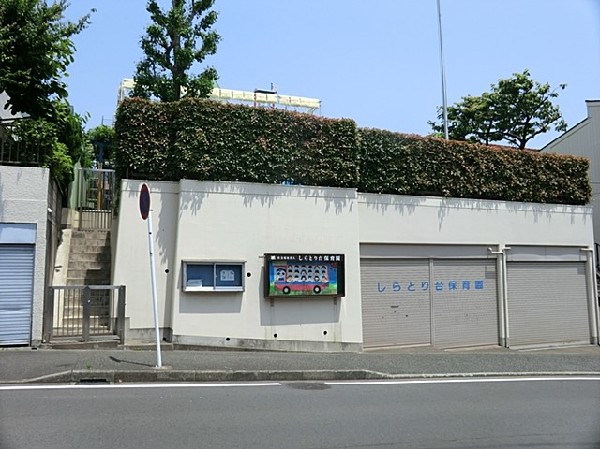 しらとり台保育園(しらとり台保育園まで500ｍ)