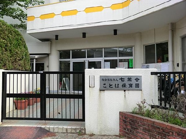 ことは保育園(ことは保育園まで1200m)