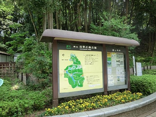 四季の森公園(四季の森公園まで1100m)
