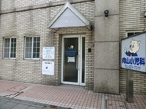 向山小児科医院(向山小児科医院まで1100ｍ)