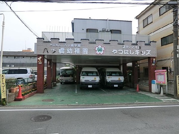 八ツ橋幼稚園(八ツ橋幼稚園まで250m)