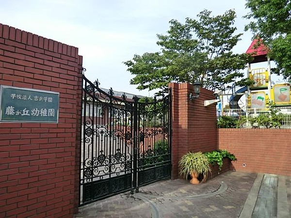 藤が丘幼稚園(藤が丘幼稚園まで750m)