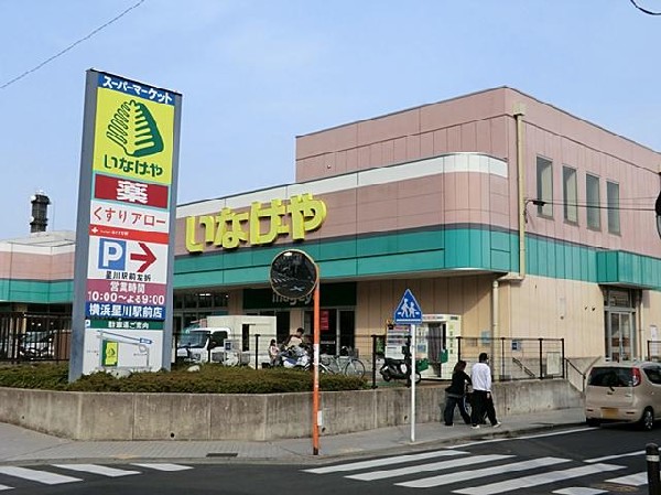 いなげや横浜星川駅前店(いなげや横浜星川駅前店まで1000m)