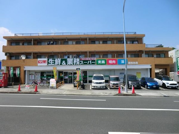 業務スーパー石黒港南台店(業務スーパー石黒港南台店まで1100m)