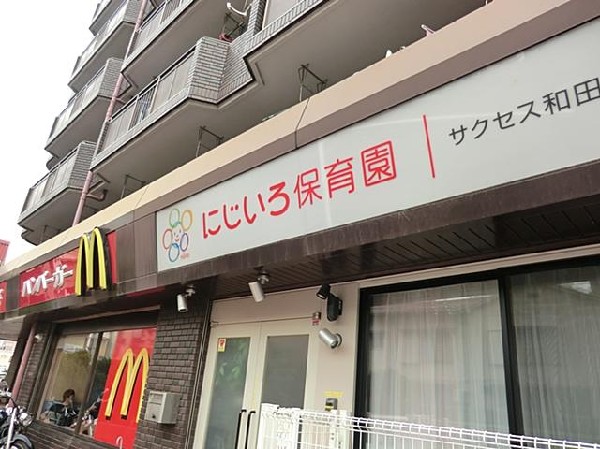 にじいろ保育園和田町(にじいろ保育園和田町まで400m)