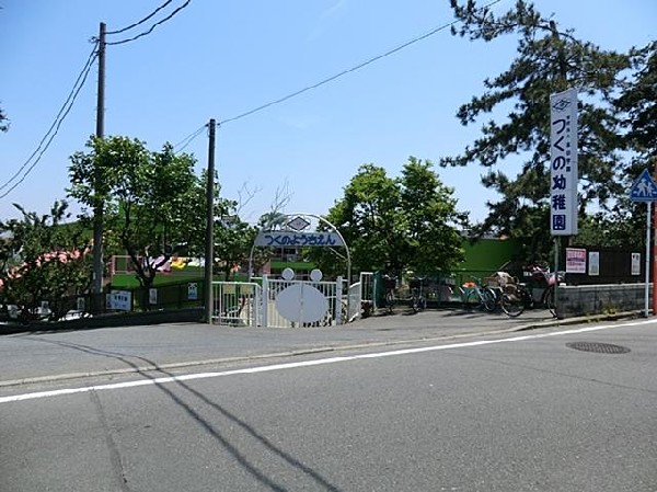 つくの幼稚園(つくの幼稚園まで1700m)