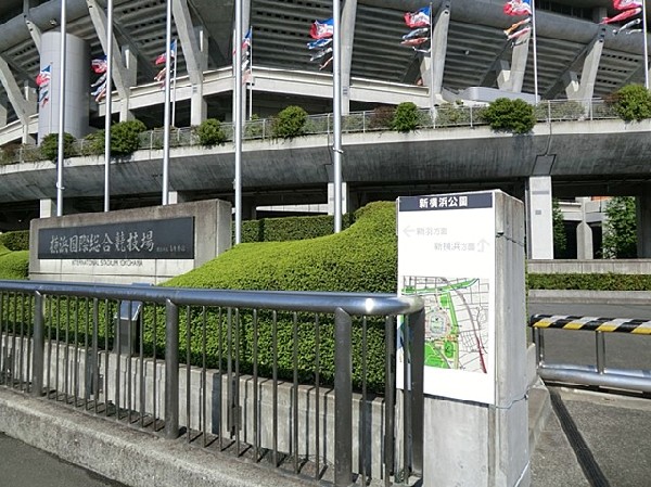 新横浜公園(新横浜公園まで1800ｍ)