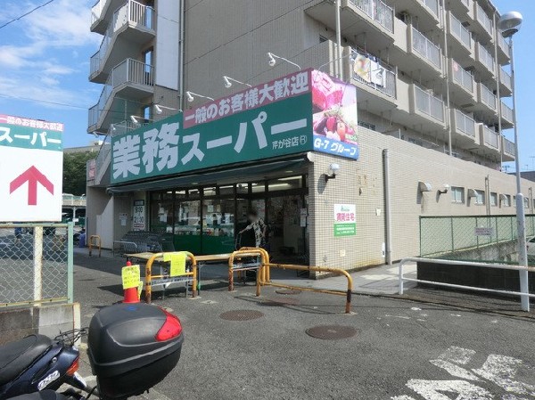 業務スーパー芹が谷店(業務スーパー芹が谷店まで550ｍ)