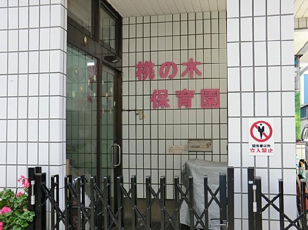 桃の木保育園(桃の木保育園まで500m 保育園近くで通園安心です♪)