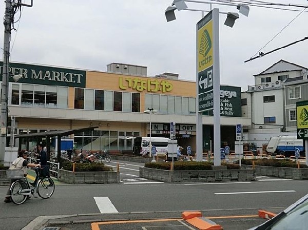 いなげや横浜綱島店(いなげや横浜綱島店まで900m 大型スーパーも近くあり買物便利♪)