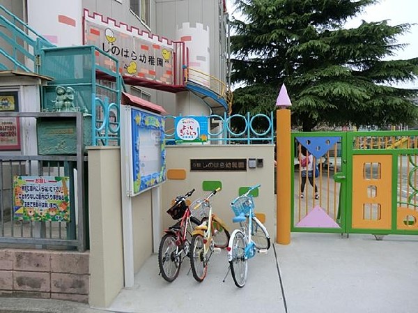 しのはら幼稚園(しのはら幼稚園まで750m)