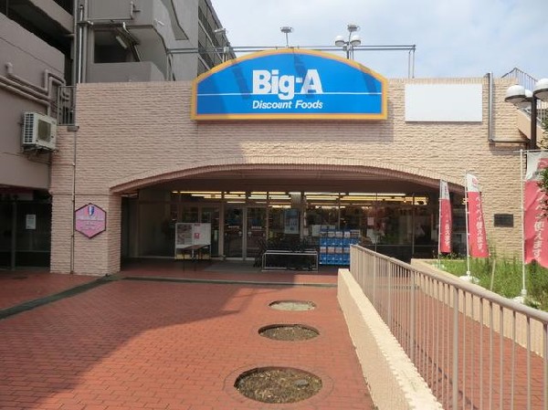 ビッグ・エー横浜平戸店(ビッグ・エー横浜平戸店まで500m)
