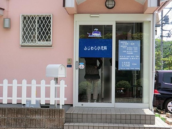 ふじわら小児科(ふじわら小児科まで270m 小児科も近くにあり安心です♪)