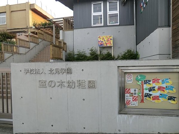 室の木幼稚園(室の木幼稚園まで950m)