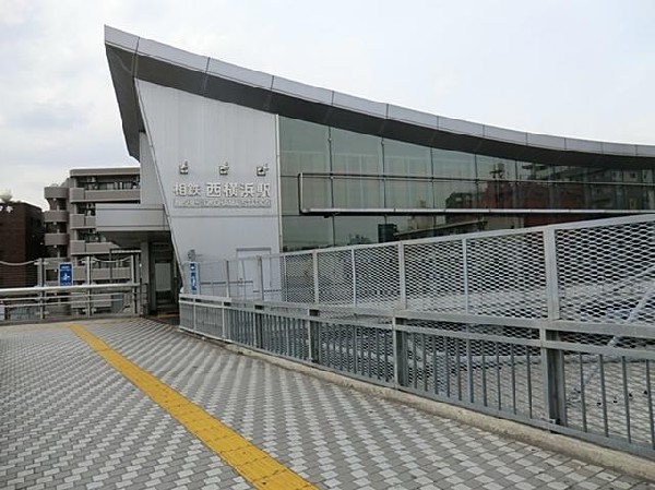 相模鉄道西横浜駅(相模鉄道西横浜駅まで1200m)