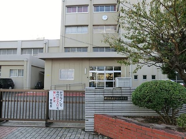 横浜市立日吉台中学校(横浜市立日吉台中学校まで1500m)