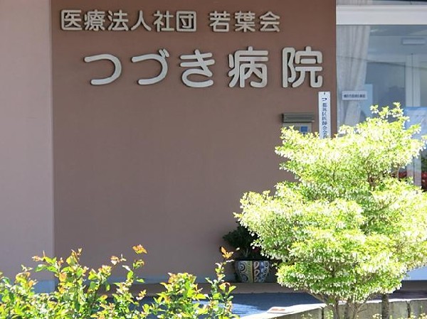 つづき病院(つづき病院まで700m)